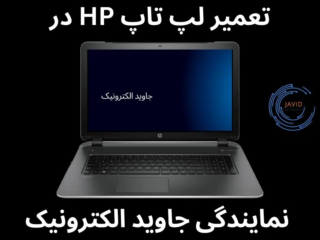 تعمیر لپ تاپ hp در نمایندگی جاوید الکترونیک