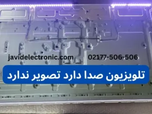 تلویزیون صدا دارد ولی تصویر ندارد جاوید الکترونیک