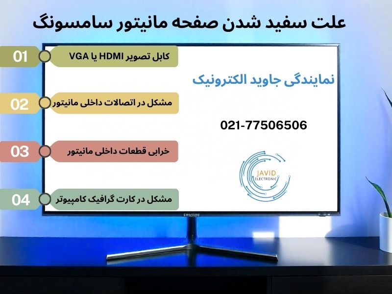 علت سفید شدن صفحه مانیتور سامسونگ در نمایندگی جاوید الکترونیک