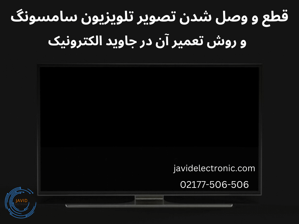 قطع و وصل شدن تصویر تلویزیون سامسونگ در جاوید الکترونیک