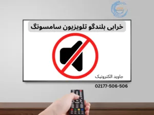 خرابی بلندگو تلویزیون سامسونگ- جاوید الکترونیک