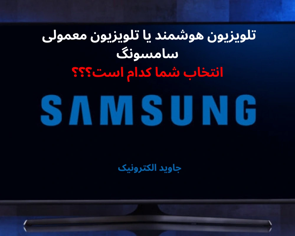 تلویزیون هوشمند یا تلویزیون معمولی samsung- javid electronic