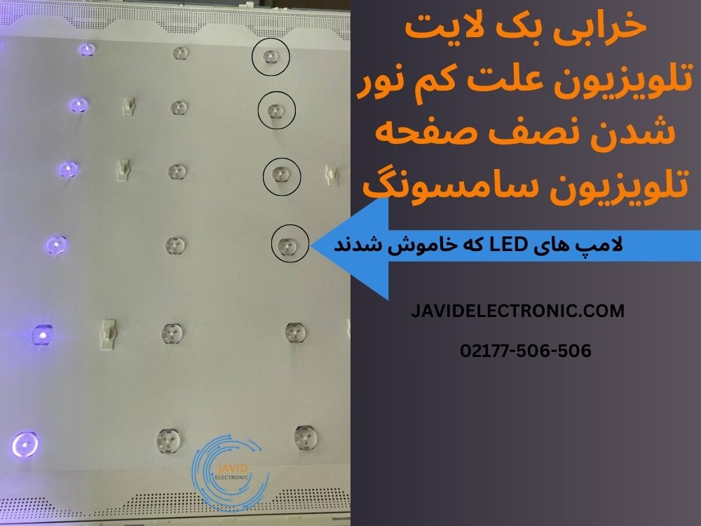 خرابی بک لایت تلویزیون علت کم نور شدن نصف صفحه تلویزیون سامسونگ- جاوید الکترونیک