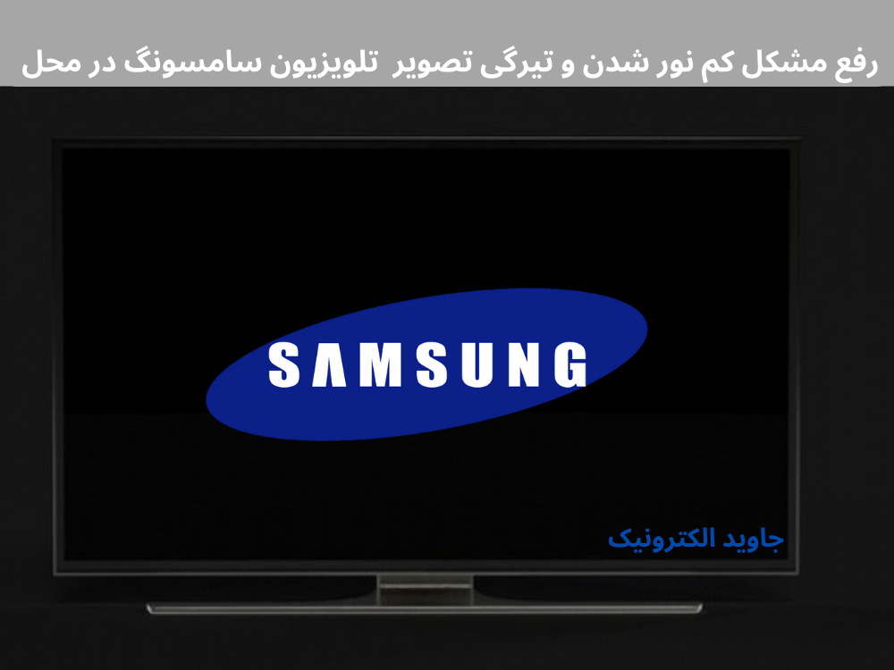 رفع مشکل کم نور شدن و تیرگی تصویر تلویزیون Samsung- javid electronic