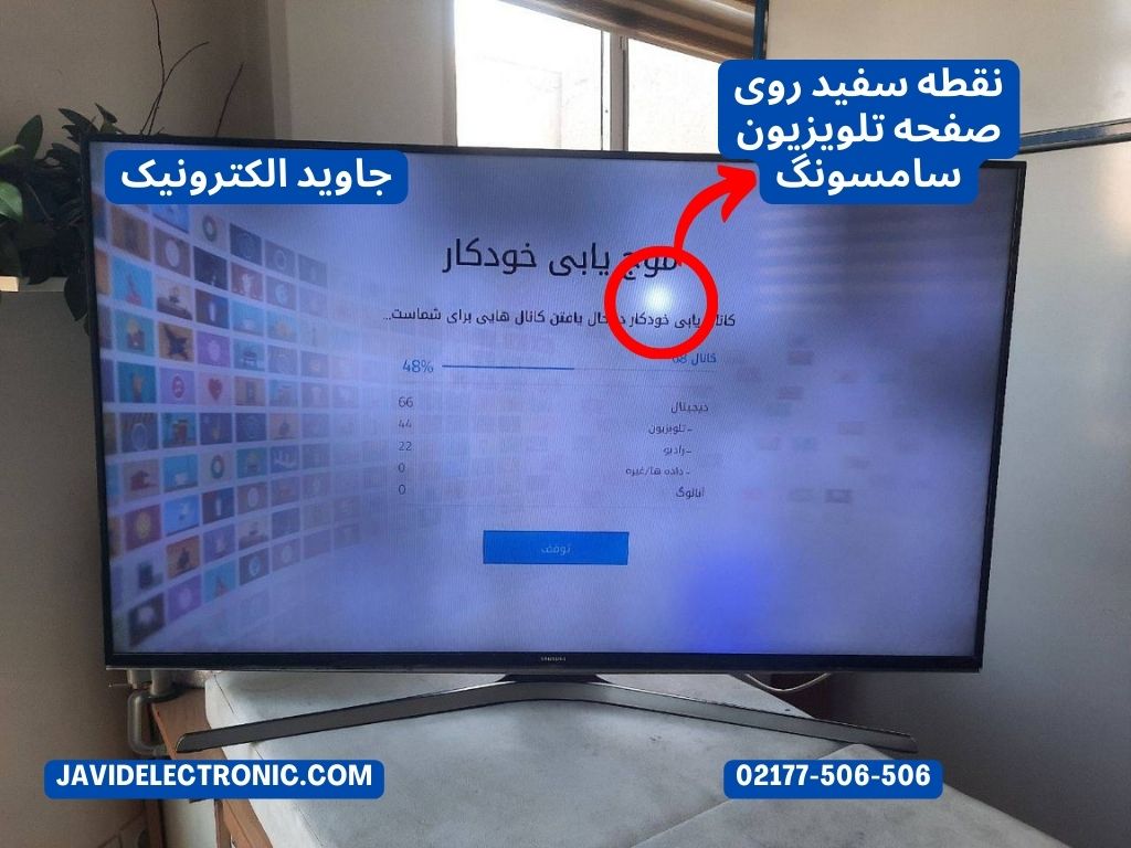 نقطه سفید روی صفحه تلویزیون سامسونگ در جاوید الکترونیک