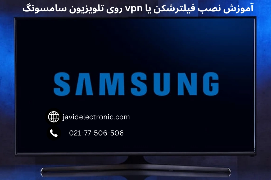 آموزش نصب فیلترشکن یا vpn روی تلویزیون سامسونگ- جاوید الکترونیک