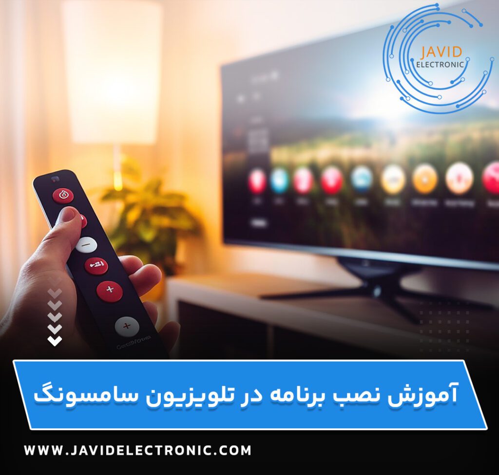 آموزش نصب برنامه در تلویزیون سامسونگ- جاوید الکترونیک