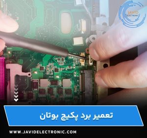 تعمیر برد پکیج بوتان در جاوید الکترونیک