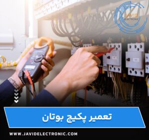 تعمیر پکیج بوتان با جاوید الکترونیک