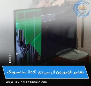 تعمیر تلویزیون ال سی دی سامسونگ LCD با جاوید الکترونیک