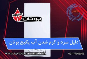 سرد و گرم شدن آب پکیج بوتان در جاوید الکترونیک