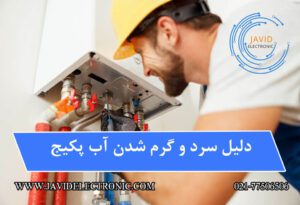 سرد و گرم شدن آّ پکیج و دلایل آن در جاوید الکترونیک