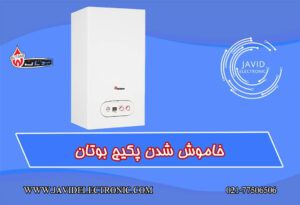 خرابی پکیج بوتان دز جاوید الکترونیک