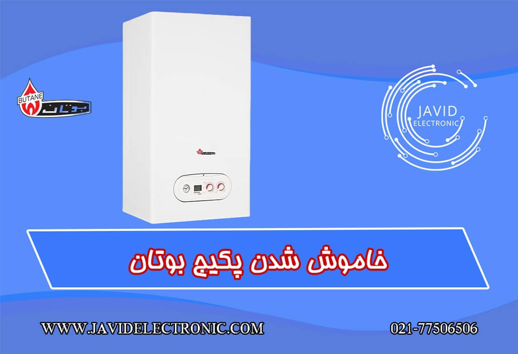 خرابی پکیج بوتان دز جاوید الکترونیک