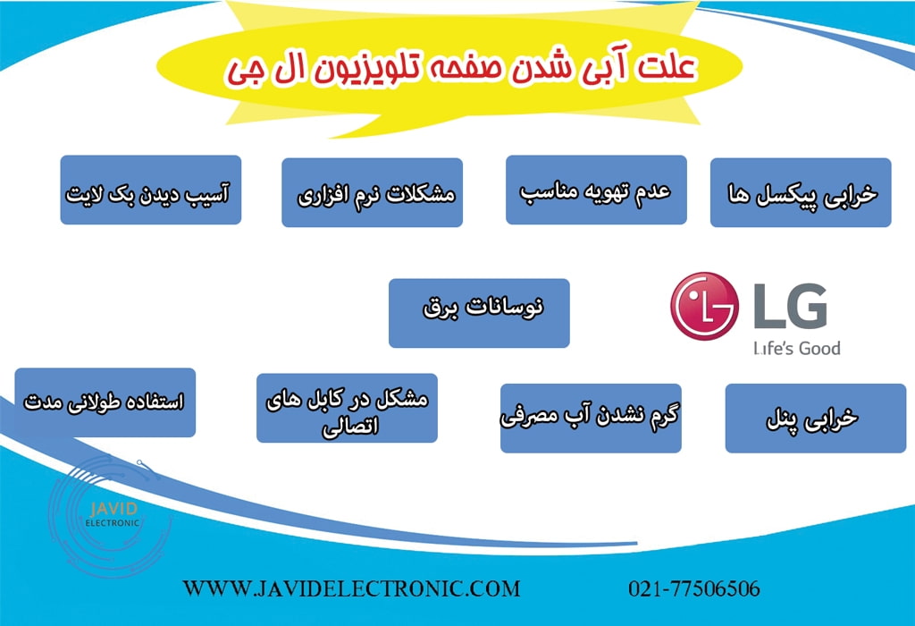 دلایل آبی شدن صفحه تلویزیون ال جی در جاوید الکترونیک