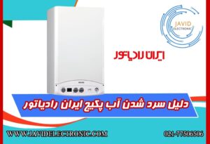 سرد شدن آب پکیج ایران رادیاتور جاوید الکترونیک