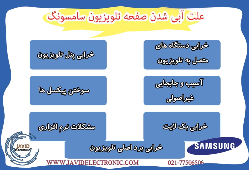 علت آبی شدن صفحه تلویزیون سامسونگ جاوید الکترونیک