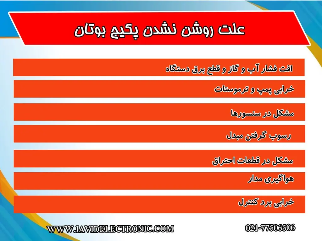 علت روشن نشدن پکیج بوتان در نمایندگی جاوید الکترونیک