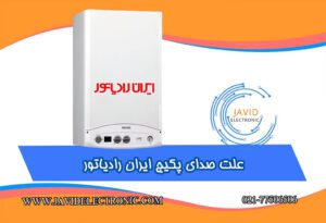 علت صدای پکیج ایران رادیاتور در نمایندگی جاوید الکترونیک