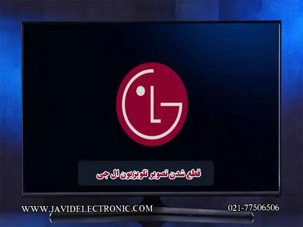 علت نداشتن تصویر در تلویزیون ال جی در نمایندگی جاوید الکترونیک-javidelectronic.com