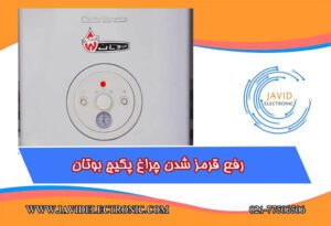 قرمز شدن چراغ پکیج بوتان با جاوید الکترونیک