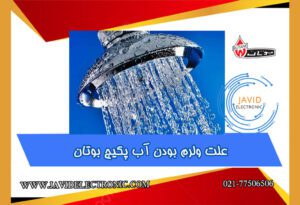 ولرم بودن آب پکیج بوتان در جاوید الکترونیک