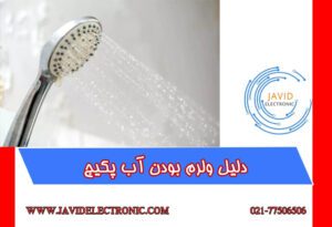 ولرم بودن آب پکیج در جاوید الکترونیک