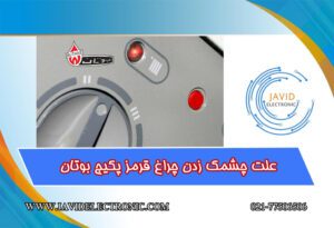 چشمک زدن چراغ قرمز پکیج بوتان در جاوید الکترونیک