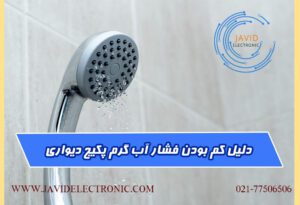 کم بودن فشار آب گرم پکیج دیواری در جاوید الکترونیک