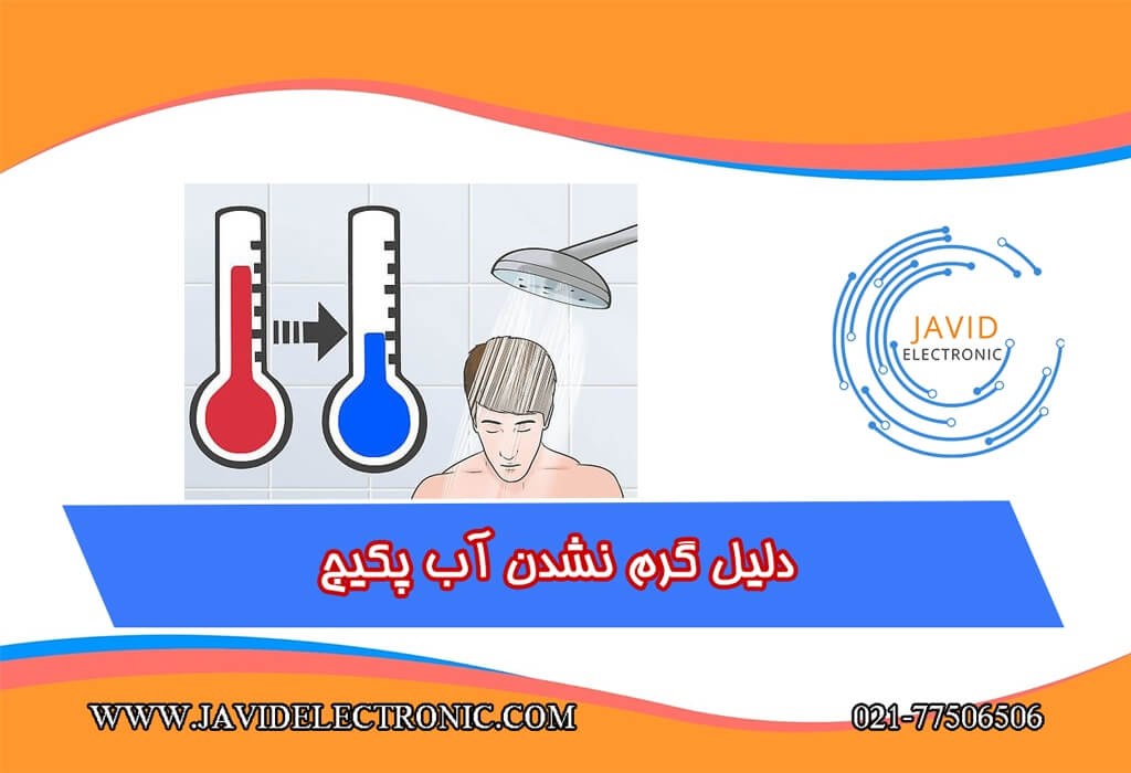 گرم نشدن آب پکیج جاوید الکترونیک