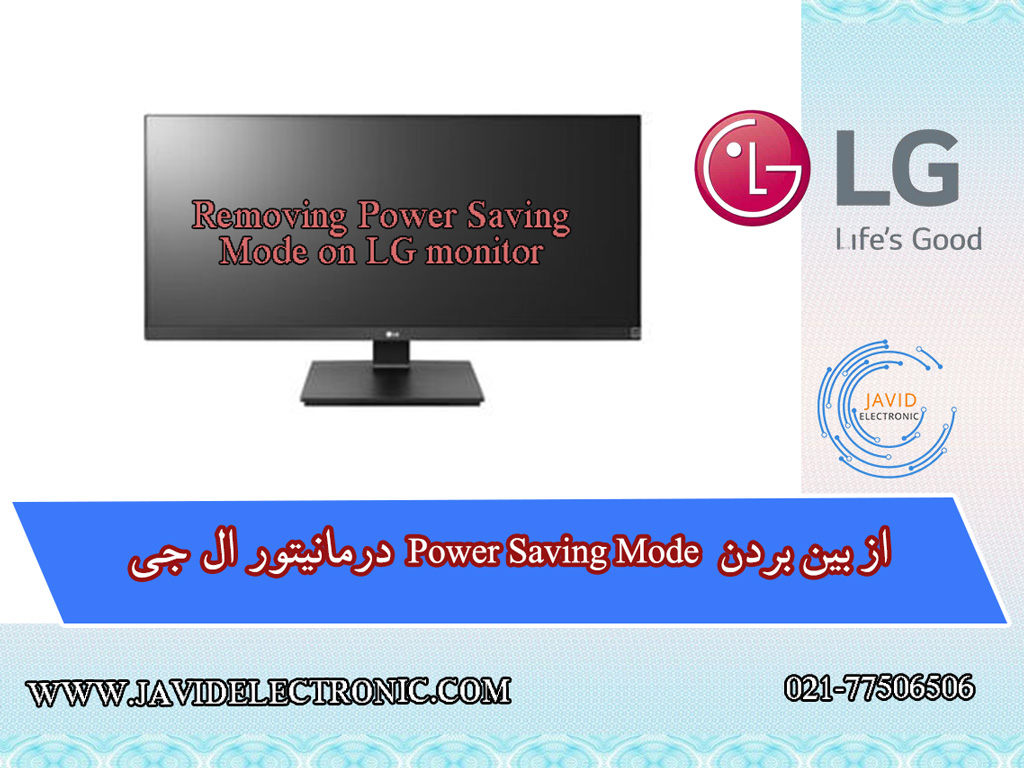 Power Saving Mode در مانیتور ال جی جاوید الکترونیک