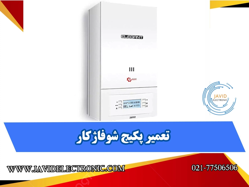 تعمیر پکیج شوفاژکار در نمایندگی جاوید الکترونیک