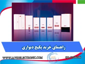 راهنمای خرید پکیج دیواری در نمایندگی جاوید الکترونیک