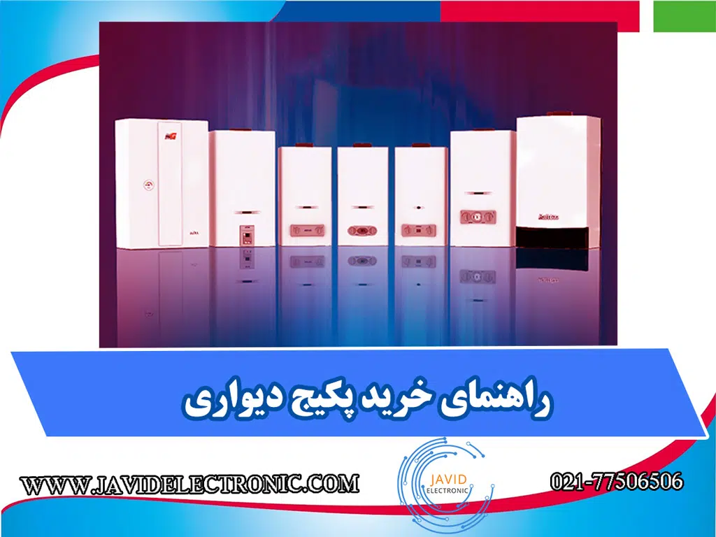 راهنمای خرید پکیج دیواری در نمایندگی جاوید الکترونیک