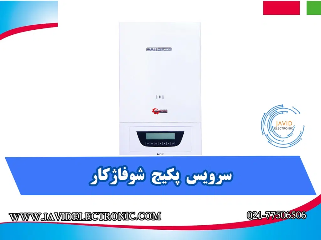 سرویس پکیج شوفاژکار در جاوید الکترونیک