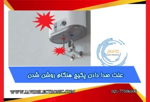 صدا دادن پکیج هنگام روشن شدن در جاوید الکترونیک