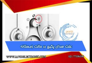 علت صدای پکیج در حالت زمستانه با جاوید الکترونیک