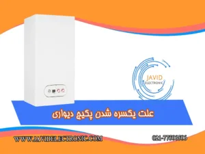 علت یکسره شدن پکیج دیواری در جاوید الکترونیک