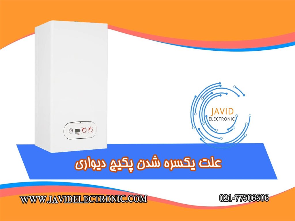 علت یکسره شدن پکیج دیواری در جاوید الکترونیک