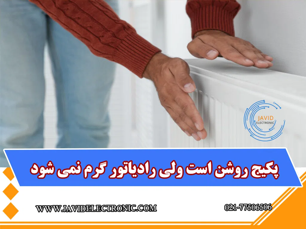 پکیج روشن است ولی رادیاتور گرم نمی شود- جاوید الکترونیک