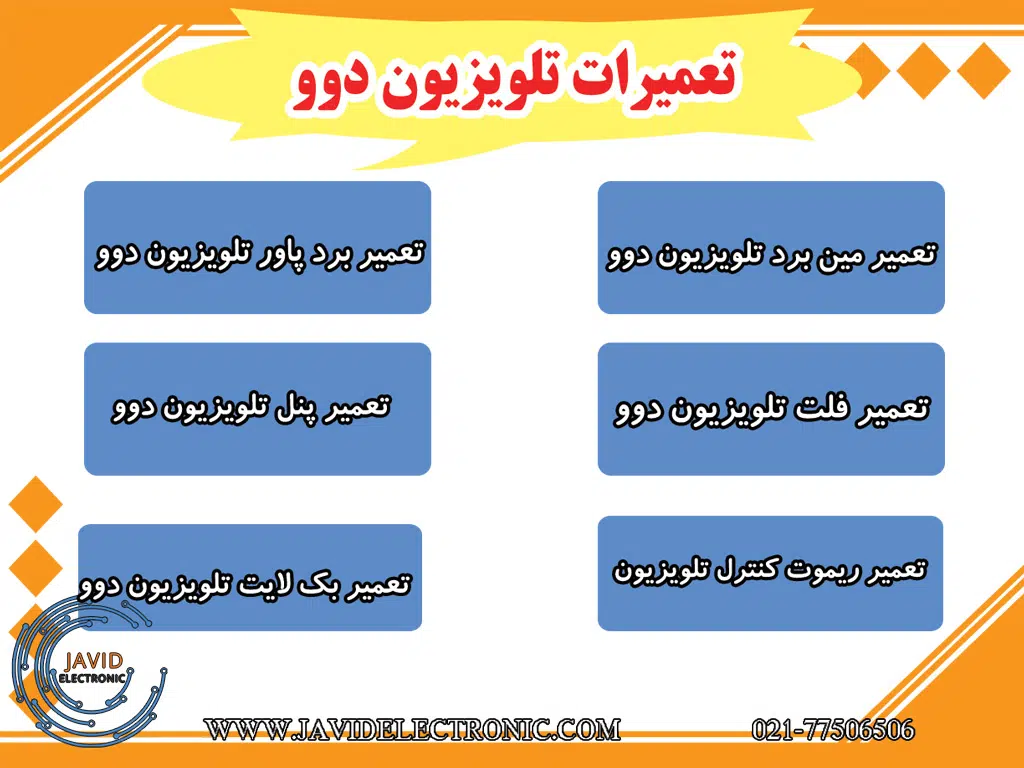 تعمیرات تلویزیون دوو در نمایندگی جاوید الکترونیک