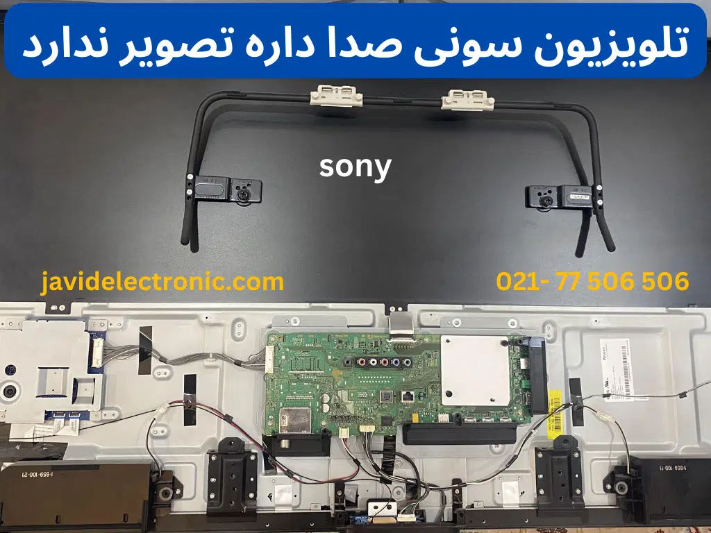 تلویزیون سونی صدا داره تصویر ندارد در نمایندگی جاوید الکترونیک