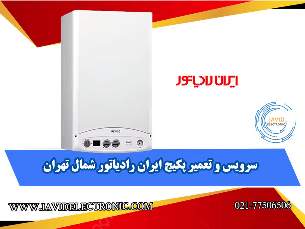 سرویس و تعمیر پکیج ایران رادیاتور شمال تهران با جاوید الکترونیک