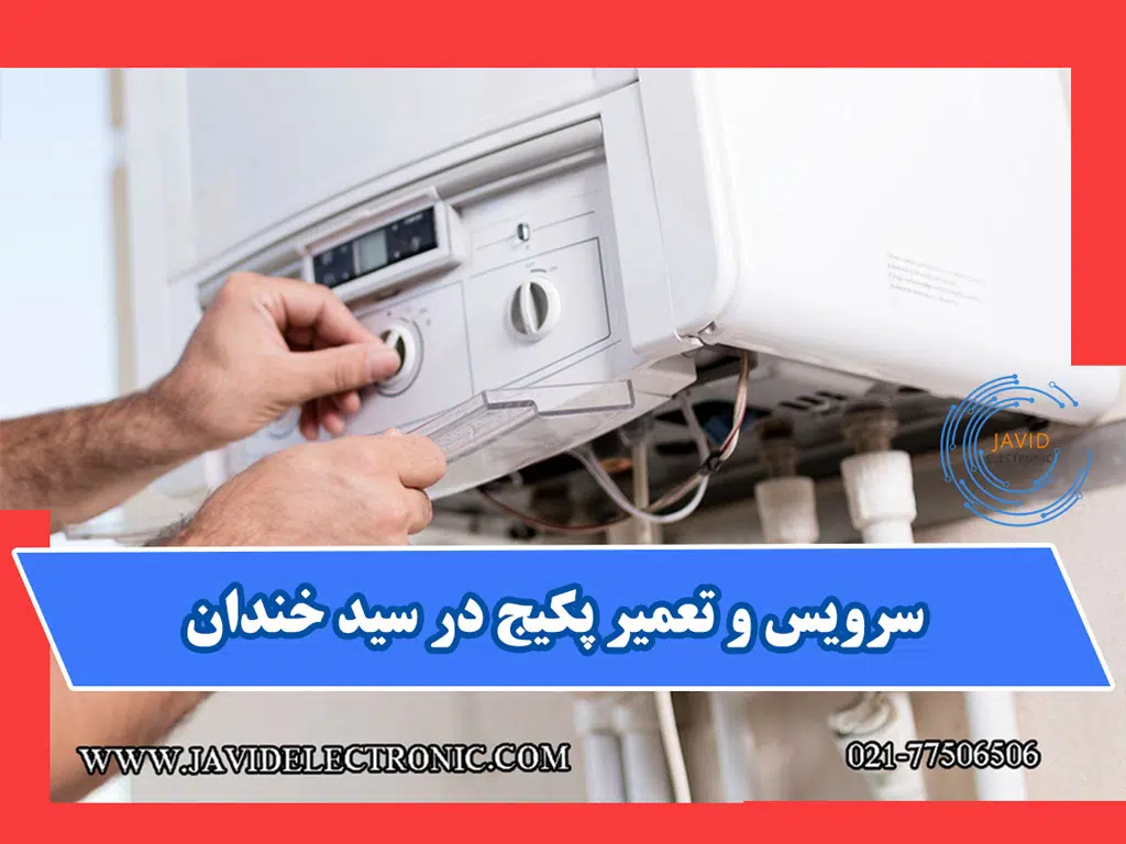 سرویس و تعمیر پکیج در سید خندان با جاوید الکترونیک