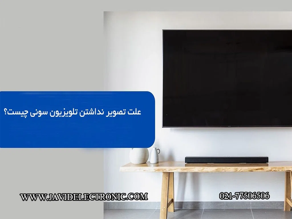 علت تصویر نداشتن تلویزیون سونی sony- javidelectronic.com