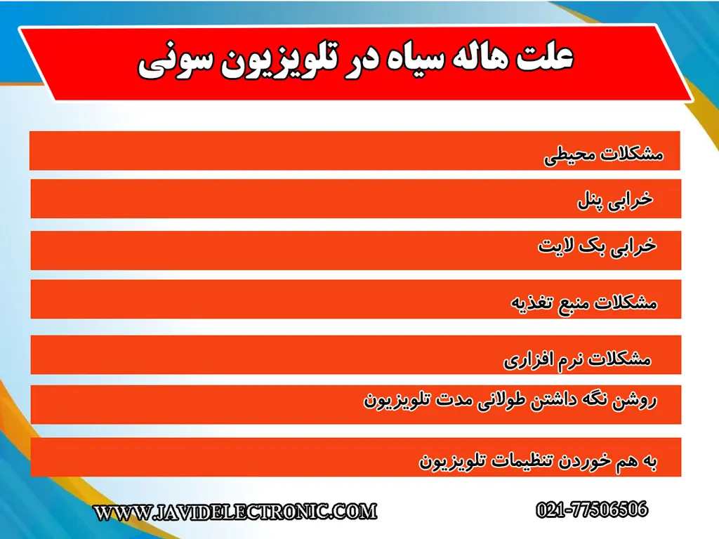 علت هاله سیاه در تلویزیون سونی در نمایندگی جاوید الکترونیک