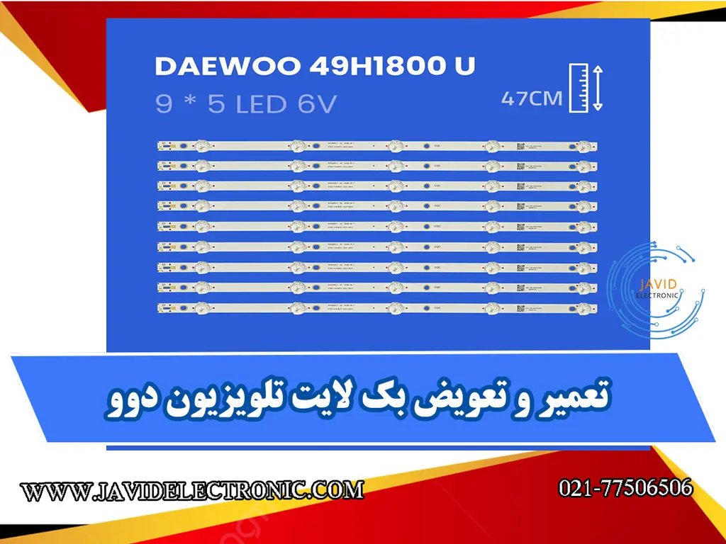 تعمیر و تعویض بک لایت تلویزیون دوو در جاوید الکترونیک