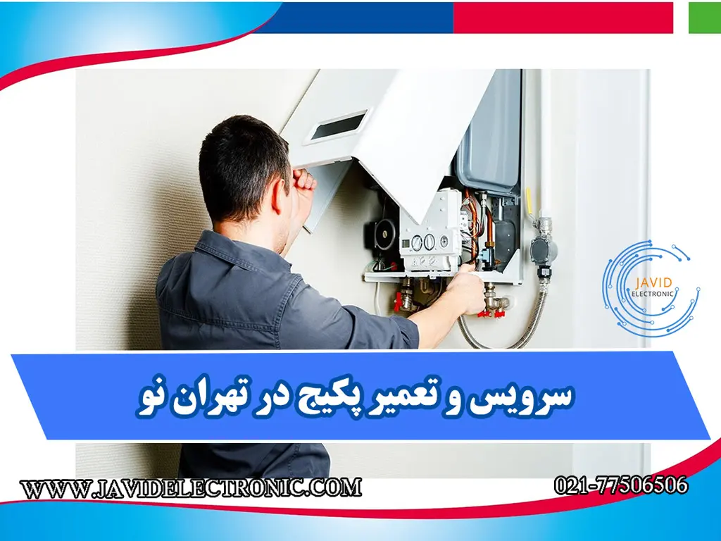 سرویس و تعمیر پکیج در تهران نو با جاوید الکترونیک