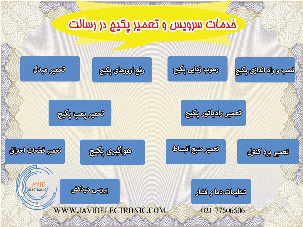 نمایندگی سرویس و تعمیر پکیج در رسالت جاوید الکترونیک