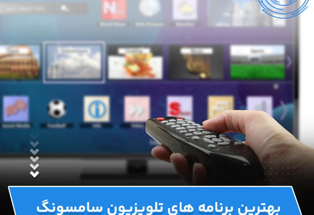 بهترین برنامه های تلویزیون سامسونگ در جاوید الکترونیک